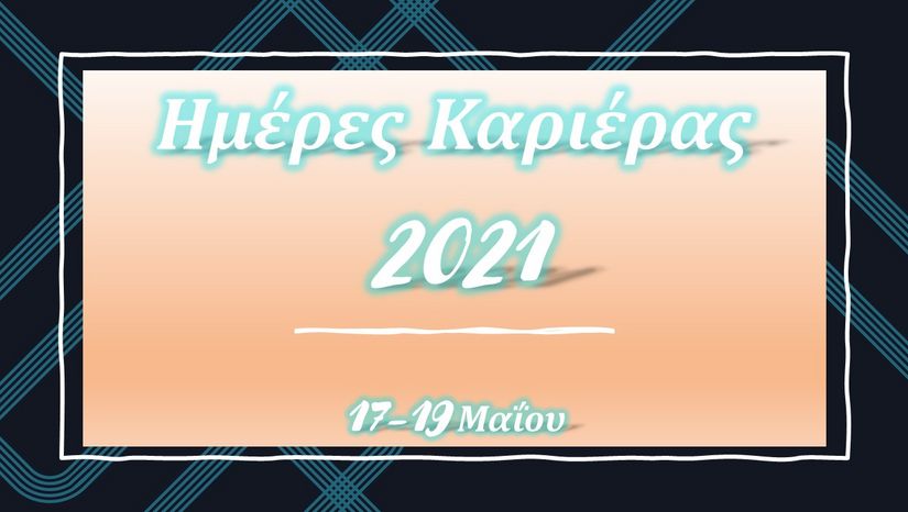 Δηλώστε συμμετοχή στις Ημέρες Καριέρας 2021!