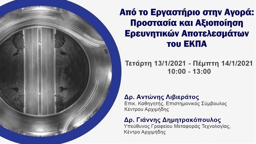 ΚΕΝΤΡΟ ΑΡΧΙΜΗΔΗΣ- 1ο ΕΡΓΑΣΤΗΡΙΟ ΜΕΤΑΦΟΡΑΣ ΤΕΧΝΟΛΟΓΙΑΣ