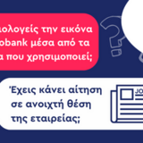 ΕΡΕΥΝΑ: ΘΕΩΡΕΙΣ ΚΑΛΟ ΕΡΓΟΔΟΤΗ ΤΗΝ EUROBANK;