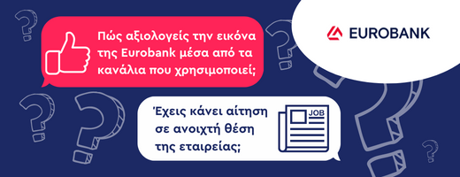 ΕΡΕΥΝΑ: ΘΕΩΡΕΙΣ ΚΑΛΟ ΕΡΓΟΔΟΤΗ ΤΗΝ EUROBANK;