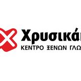 Θέση εργασίας: Καθηγητής/-τρια Αγγλικών